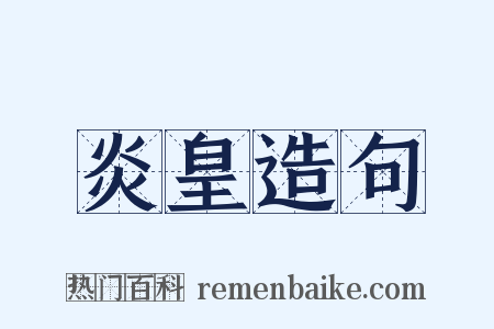 炎皇造句是什么意思的图片